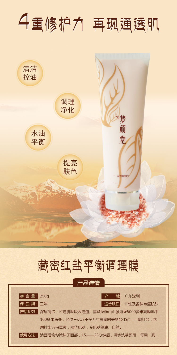 夢(mèng)顏堂藏秘紅鹽平衡調(diào)理膜