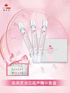 唯美愛液態超聲精華套盒