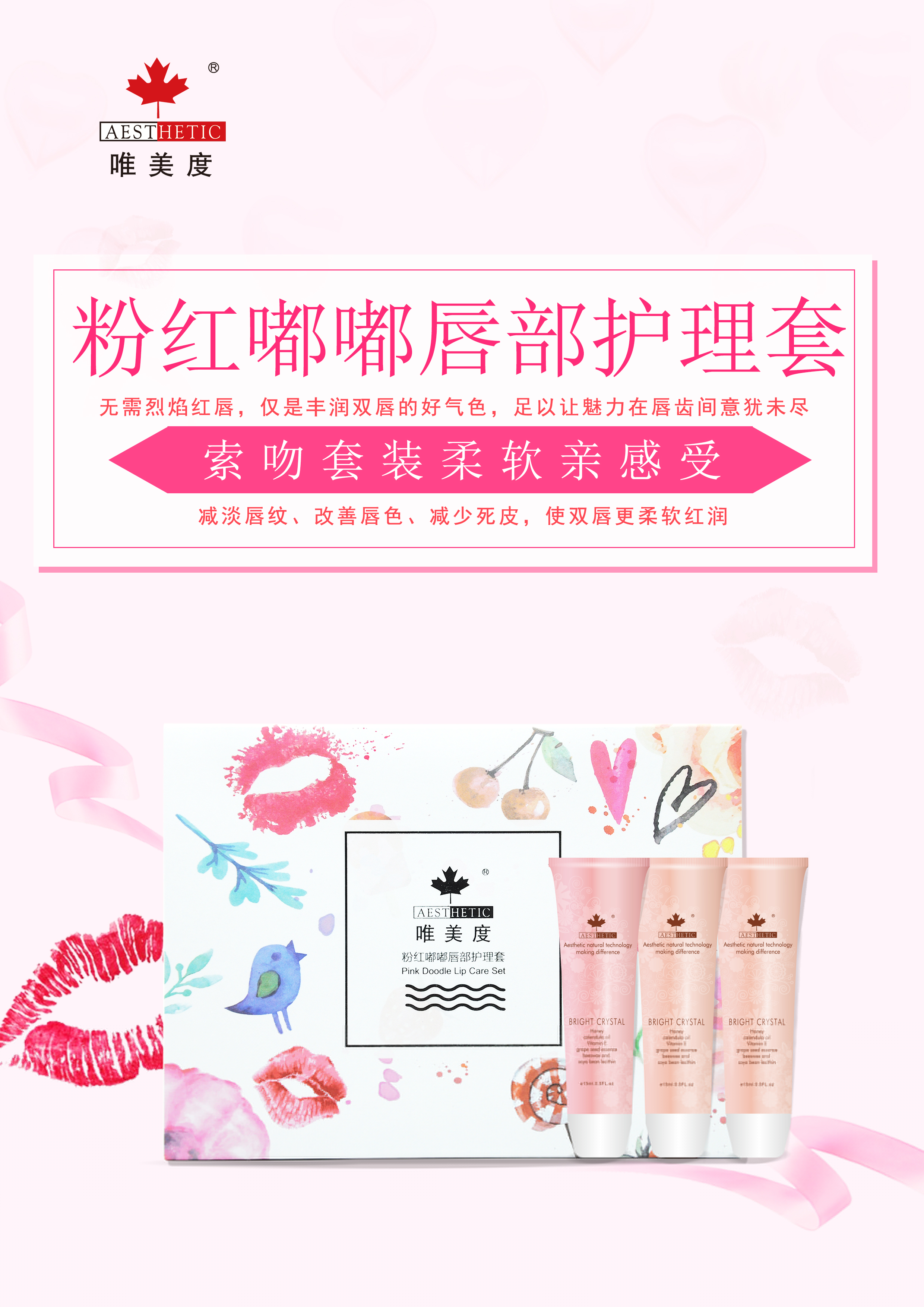 唯美愛粉紅嘟嘟唇部護理套