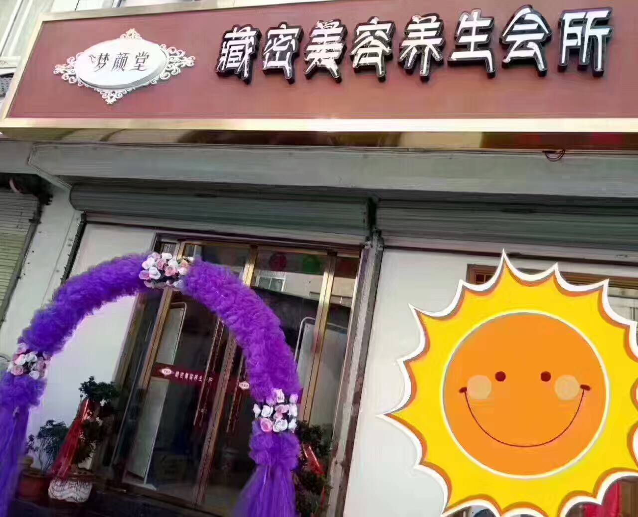 夢顏堂spa養(yǎng)生會所加盟_唯美度美容院加盟