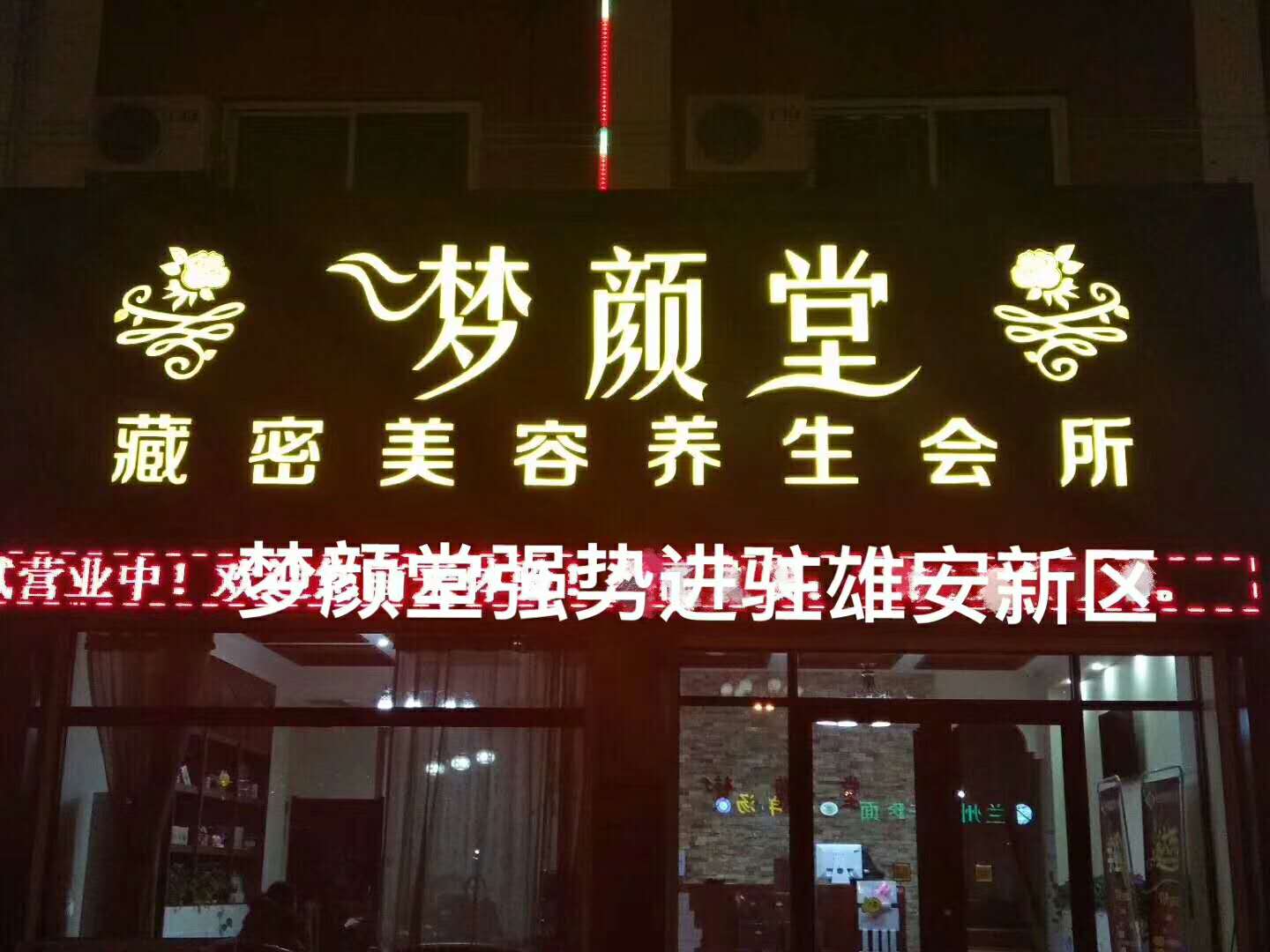 夢(mèng)顏堂藏密養(yǎng)生會(huì)所強(qiáng)勢(shì)進(jìn)駐雄安新區(qū)祝田總生意興隆財(cái)源滾滾