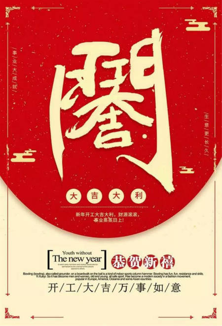 開工啦 |TOK-OUTLET祝大家開工大吉，再展宏圖！