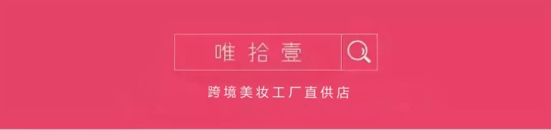 唯拾壹美妝店|99%小仙女都必囤的女神節(jié)好物，你get了幾樣？