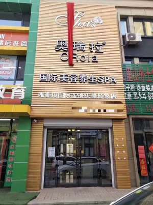 唯美度國際連鎖奧瑞拉撫順形象店試營業(yè)啦?！