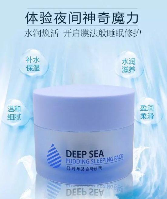 深海補(bǔ)水布丁睡眠面膜