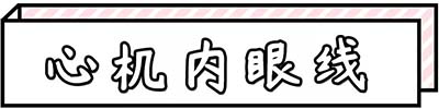 心機(jī)內(nèi)眼線