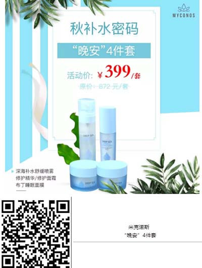 米克諾斯“晚安”4件套