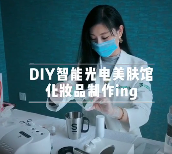 商機在線！DIY私人定制護膚正瘋狂占領市場！