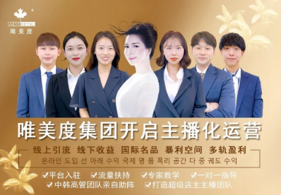 加盟分享 | 為什么美容實體做‘主播化運營’前后業績差那么大？