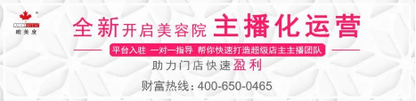 破局流量困境，美容門店如何擁抱直播紅利？