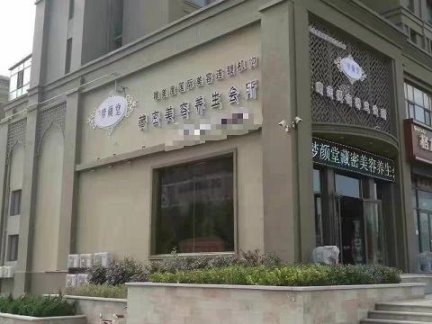 美容養生館加盟什么品牌比較好？