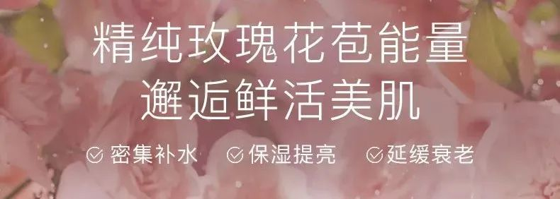 補水修復(fù)組合 | 玫瑰鮮“活”，肌膚萬能補水神器